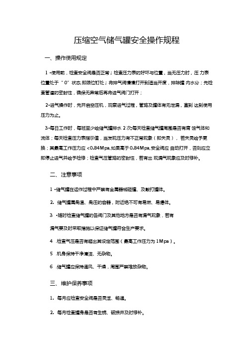 压缩空气储气罐安全操作规程