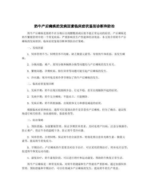 奶牛产后瘫痪的发病因素临床症状鉴别诊断和防治