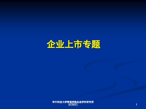 企业上市条件程序详细流程与案例PPT课件