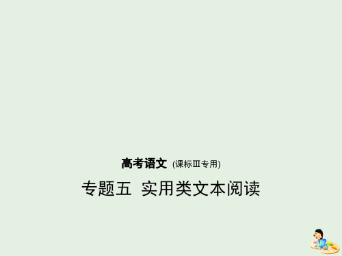 (课标III5年高考3年模拟)2019年高考语文专题：五实用类文本阅读课件