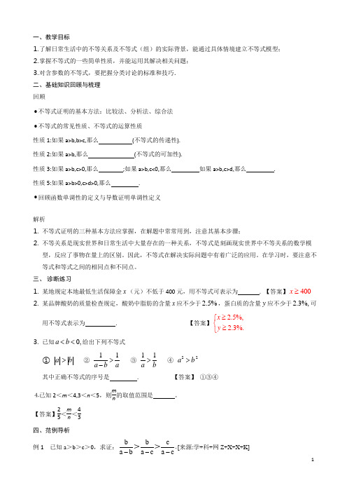 高考数学一轮复习教案第34课不等关系