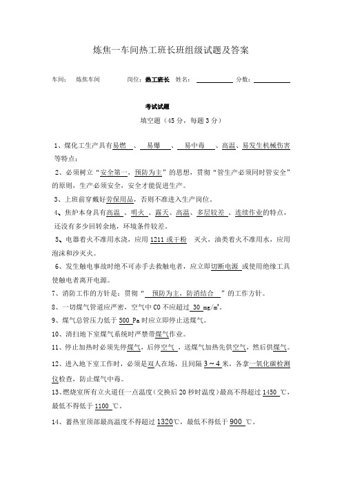 炼焦一车间热工班长班组级试题及答案