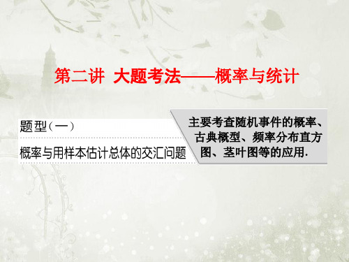 2018届高考数学二轮复习第二讲大题考法——概率与统计课件(全国通用)