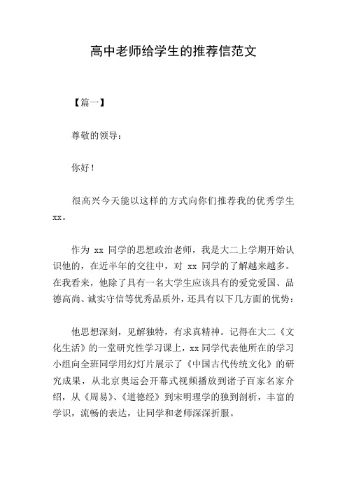 高中老师给学生的推荐信范文