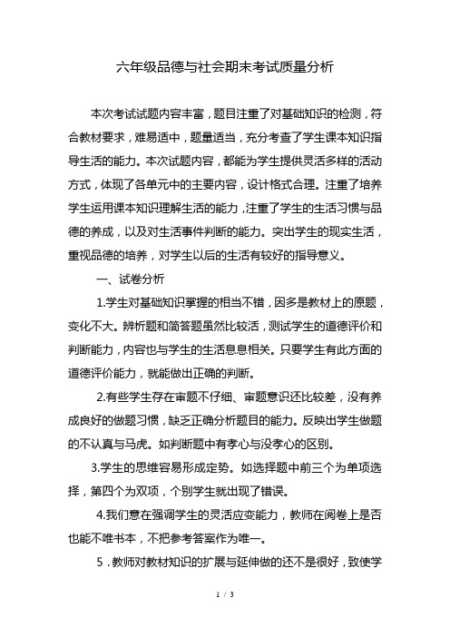 六年级品德与社会期末考试质量分析