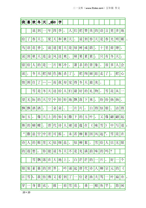 五年级作文：我喜欢冬天_650字