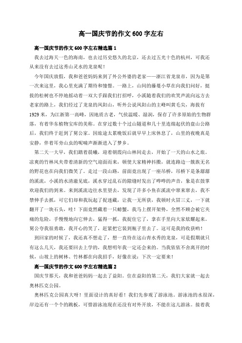 高一国庆节的作文600字左右