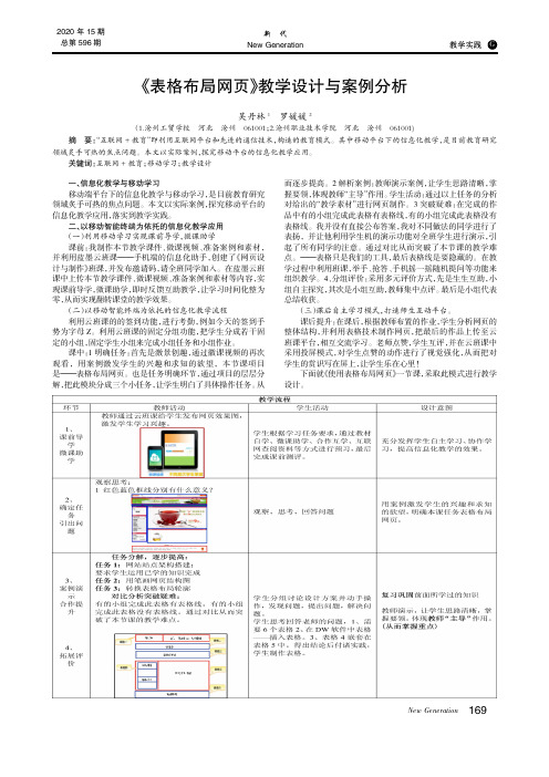 《表格布局网页》教学设计与案例分析