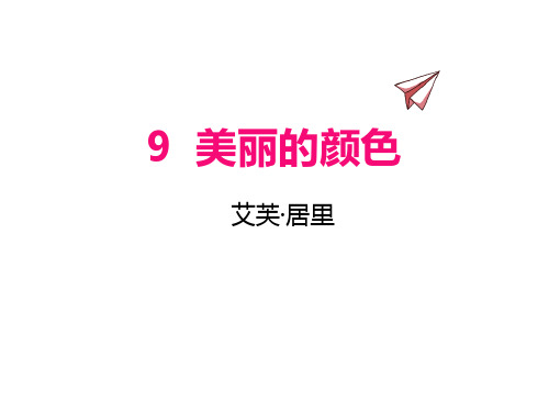 第9课《美丽的颜色》课件(共30张PPT)2021—2022学年部编版语文八年级上册