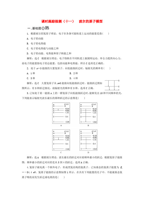 2017-2018学年高中物理课时跟踪检测(十一)玻尔的原子模型新