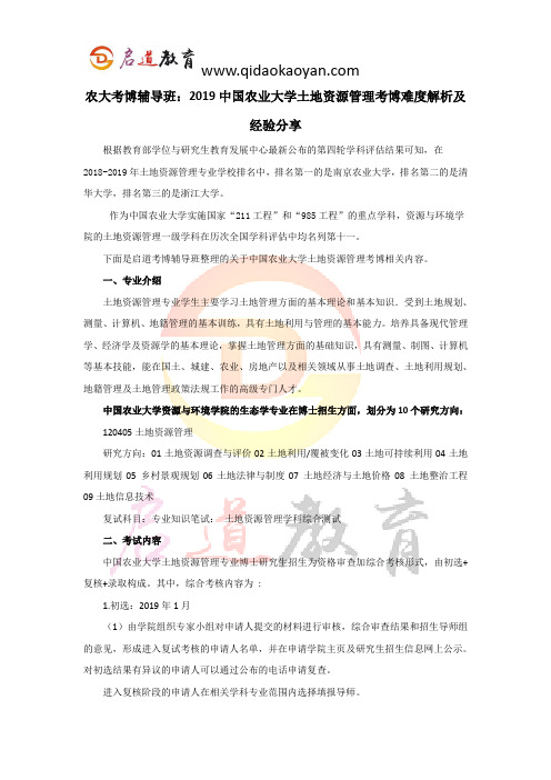 农大考博辅导班：2019中国农业大学土地资源管理考博难度解析及经验分享