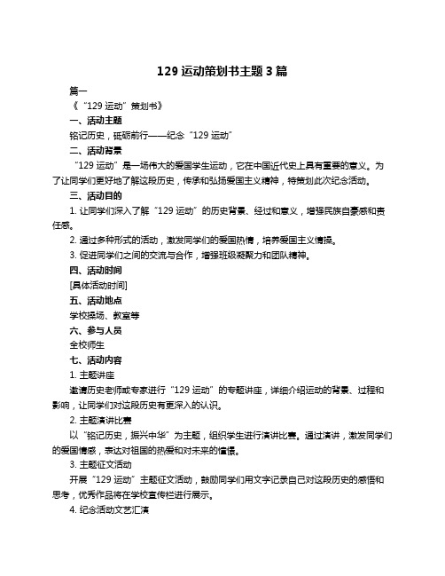 129运动策划书主题3篇