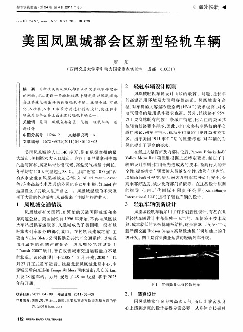 美国凤凰城都会区新型轻轨车辆