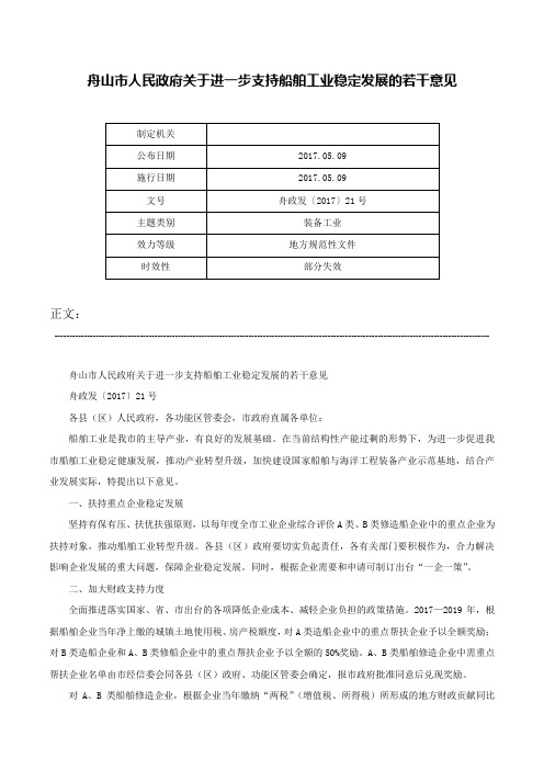 舟山市人民政府关于进一步支持船舶工业稳定发展的若干意见-舟政发〔2017〕21号