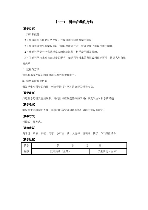 最新科学：1.1 科学在我们身边 教案2(浙教版七年级上)