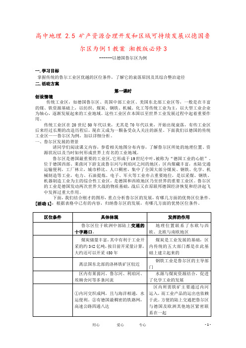 高中地理 2.5 矿产资源合理开发和区域可持续发展以德国鲁尔区为例1教案 湘教版必修3