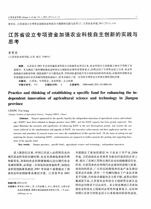 江苏省设立专项资金加强农业科技自主创新的实践与思考