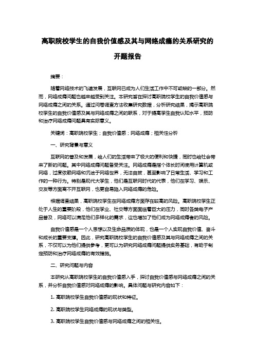 高职院校学生的自我价值感及其与网络成瘾的关系研究的开题报告