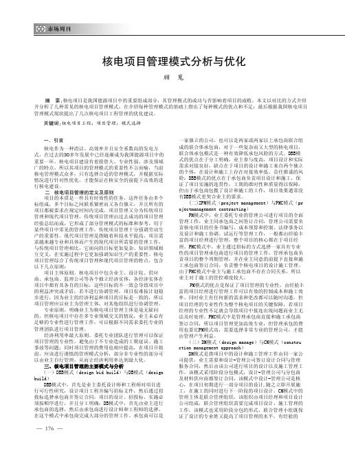 核电项目管理模式分析与优化