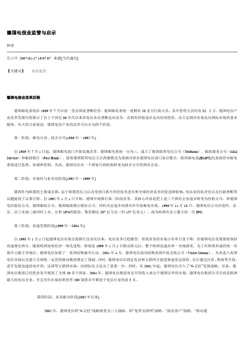 德国电信业监管与启示