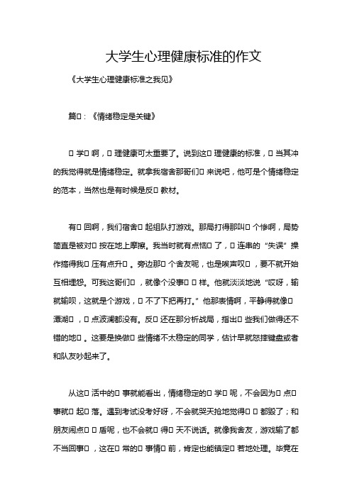 大学生心理健康标准的作文