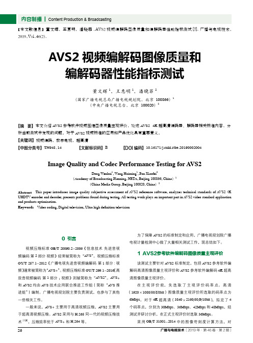 AVS2视频编解码图像质量和编解码器性能指标测试