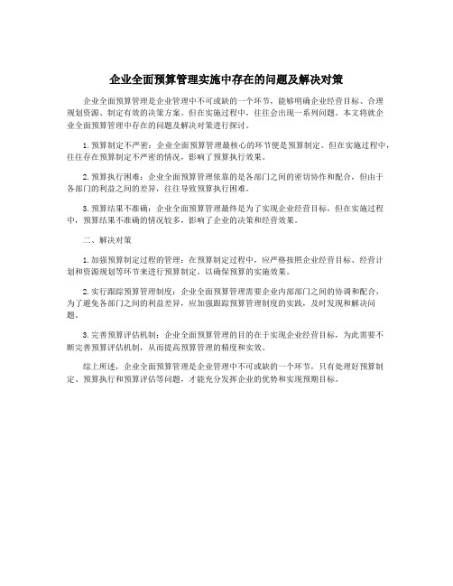 企业全面预算管理实施中存在的问题及解决对策