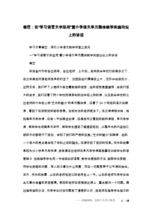 崔峦：在“学习语言文字运用”暨小学语文单元整体教学实施论坛上的讲话