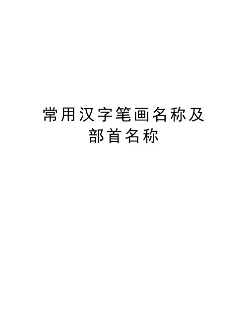 常用汉字笔画名称及部首名称教学内容