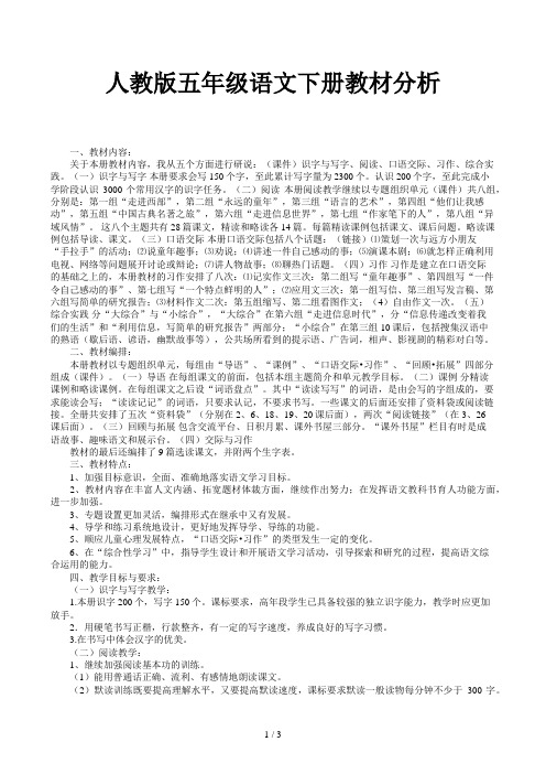 人教版五年级语文下册教材分析