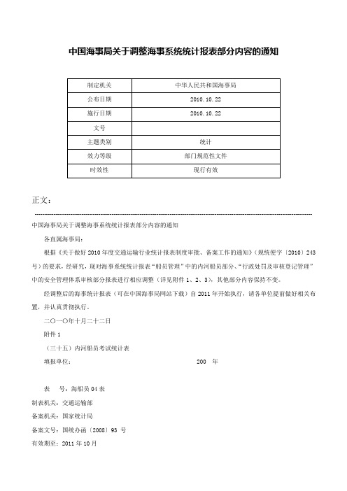 中国海事局关于调整海事系统统计报表部分内容的通知-