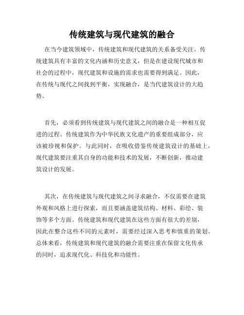 传统建筑与现代建筑的融合