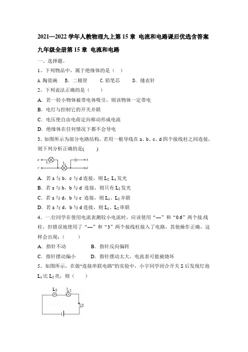 第15章 电流和电路课后优选2021—2022学年人教物理九年级上册(word版含答案)