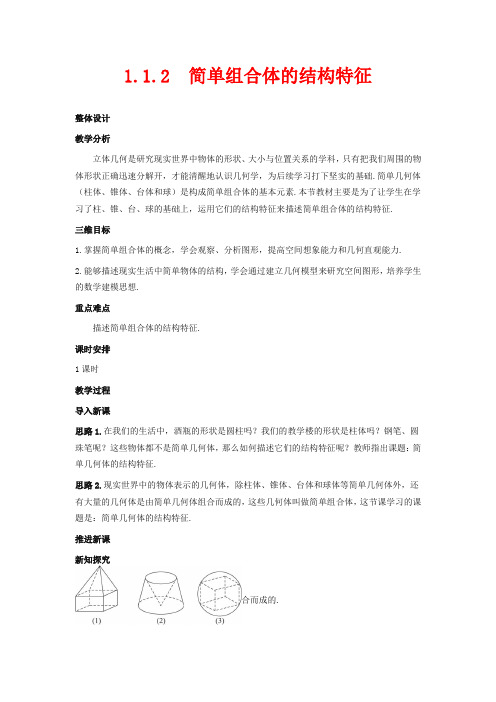 高中数学必修二教案-圆柱、圆锥、圆台、球的结构特征、简单组合体的结构特征