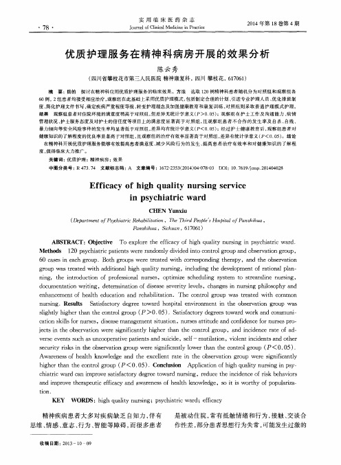 优质护理服务在精神科病房开展的效果分析