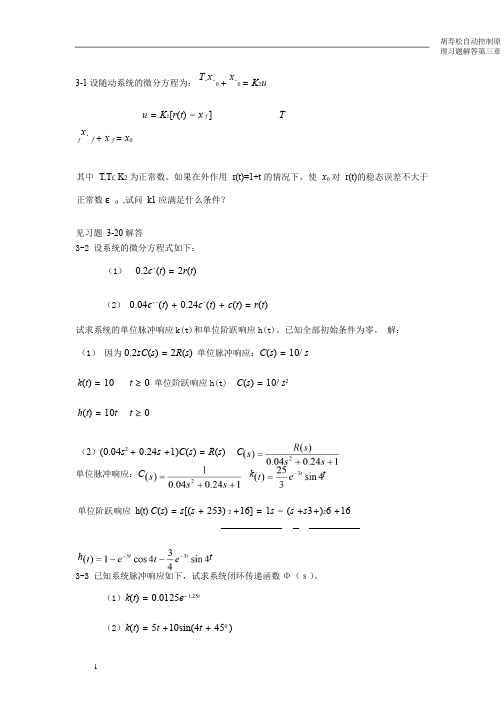 自动控制原理基础教程 第三版 胡寿松 第三章