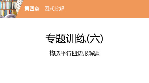 最新人教中考总复习知识点专题构造平行四边形解题方法总结