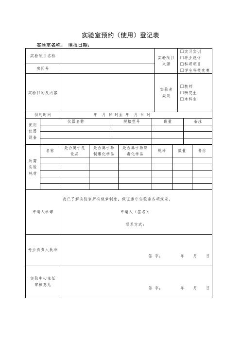 实验室预约登记表