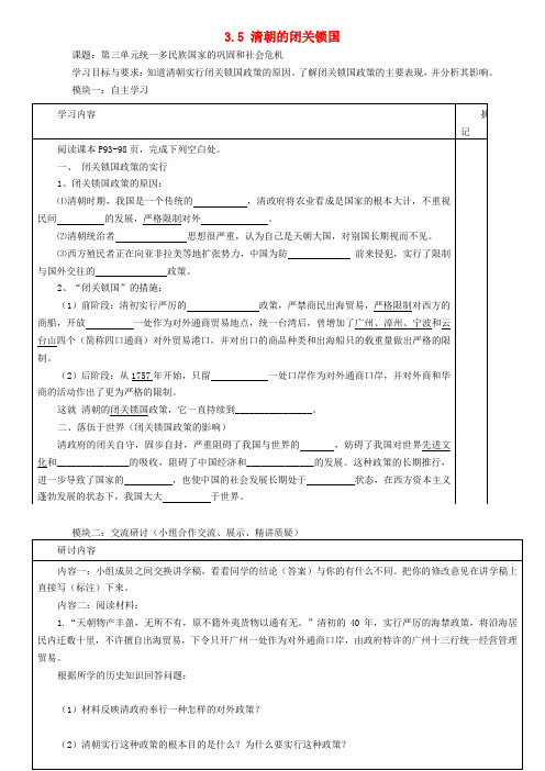 广东省河源中国教育学会中英文实验学校七年级历史下册 3.5 清朝的闭关锁国讲学稿(无答案) 中图版