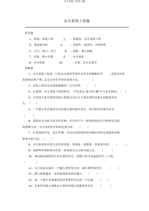 安全系统工程复习题