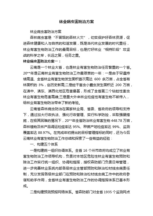 林业病虫害防治方案