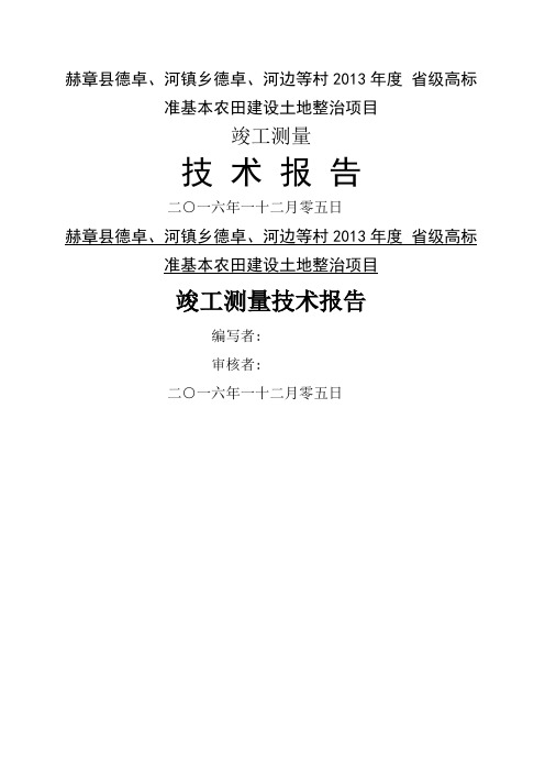 土地整理竣工测量技术报告