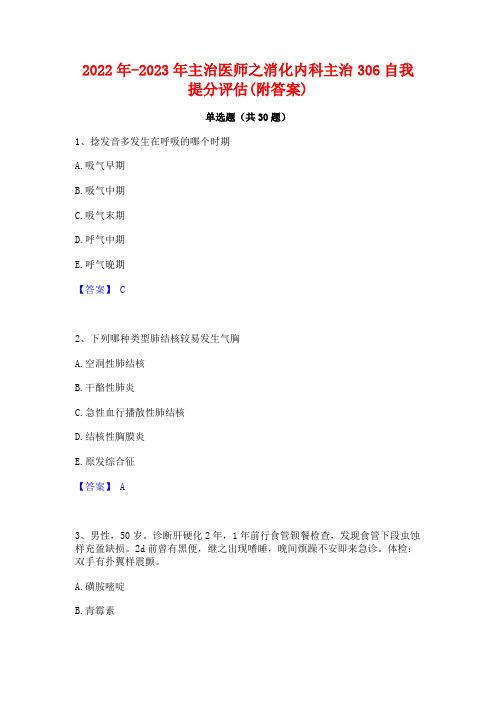 2022年-2023年主治医师之消化内科主治306自我提分评估(附答案)