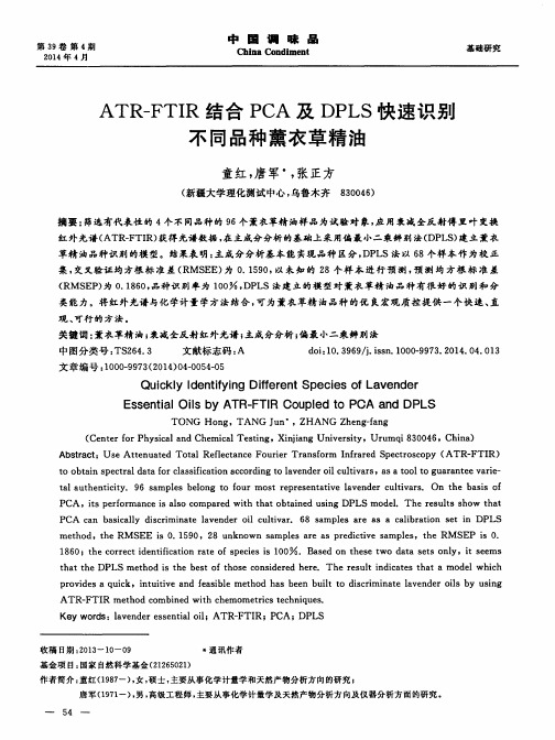 ATR-FTIR结合PCA及DPLS快速识别不同品种薰衣草精油