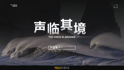 身临其境商务模板PPT案例 (1)