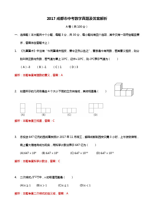 2017成都市中考数学真题及答案解析