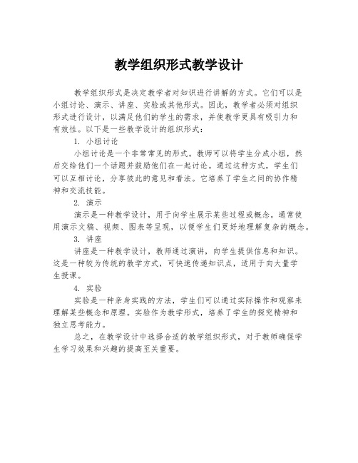 教学组织形式教学设计