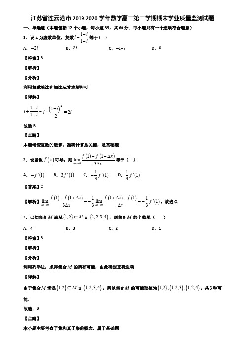 江苏省连云港市2019-2020学年数学高二第二学期期末学业质量监测试题含解析