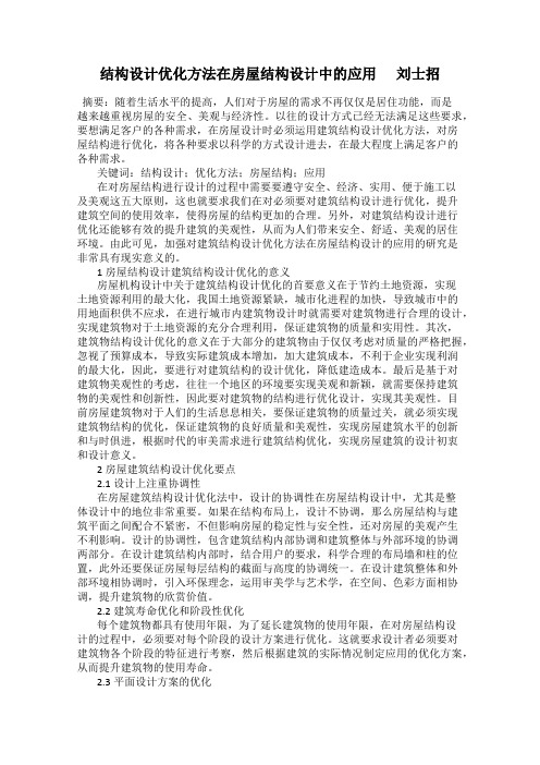 结构设计优化方法在房屋结构设计中的应用      刘士招