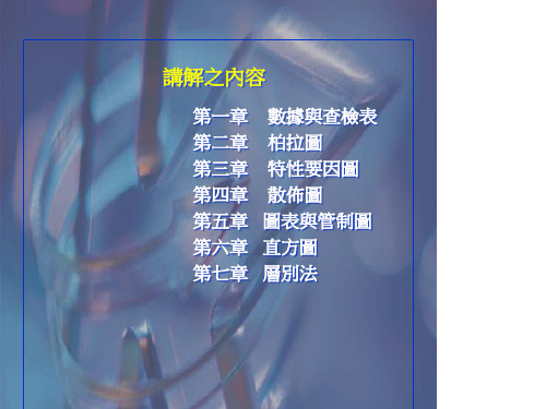 品质管理QC七大手法培训